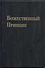 Божественный Принцип