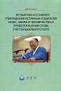 Всемирная Ассамблея утверждения Истинных Родителей небес, земли и человечества и провозглашения Слова субстанциального Бога