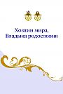 Хозяин мира, владыка родословия