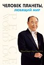 Человек планеты, любящий мир