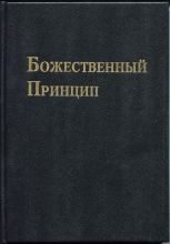 Божественный Принцип