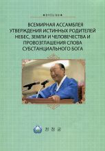 Всемирная Ассамблея утверждения Истинных Родителей небес, земли и человечества и провозглашения Слова субстанциального Бога