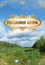 Писания мира