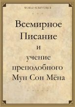 Всемирное Писание и учение Мун Сон Мёна