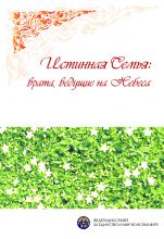 Истинная Семья: врата, ведущие на Небеса
