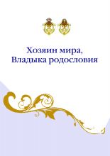 Хозяин мира, владыка родословия