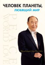 Человек планеты, любящий мир